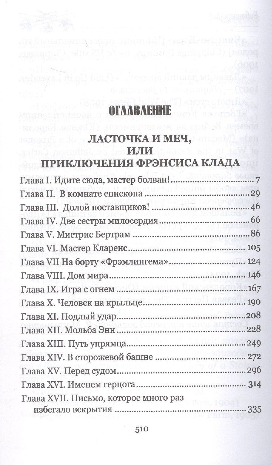 Стенли Уаймен: Ласточка и меч: роман