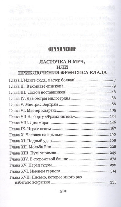 Стенли Уаймен: Ласточка и меч: роман