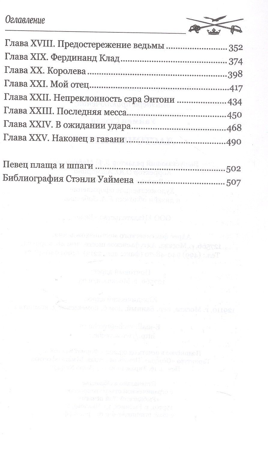 Стенли Уаймен: Ласточка и меч: роман