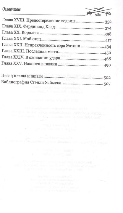Стенли Уаймен: Ласточка и меч: роман
