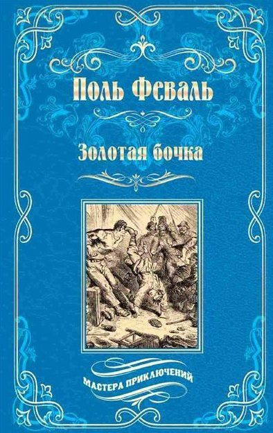 Поль Феваль: Золотая бочка: роман