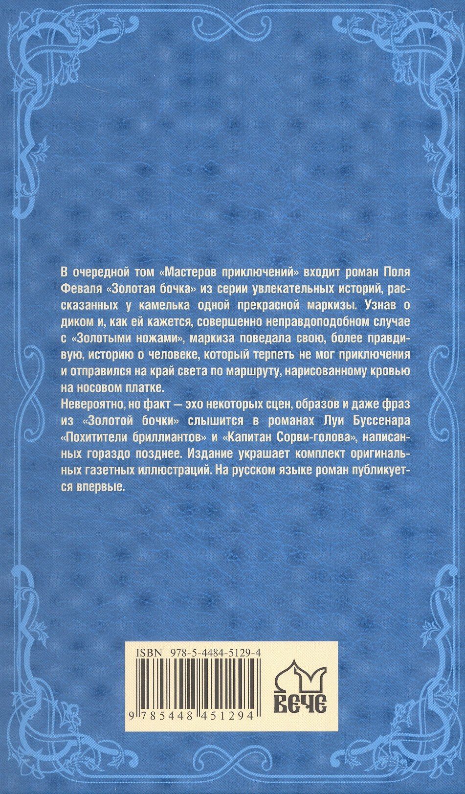 Поль Феваль: Золотая бочка: роман