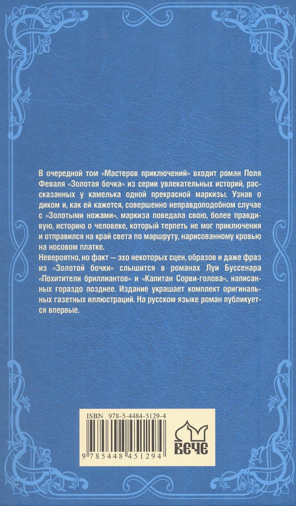 Поль Феваль: Золотая бочка: роман