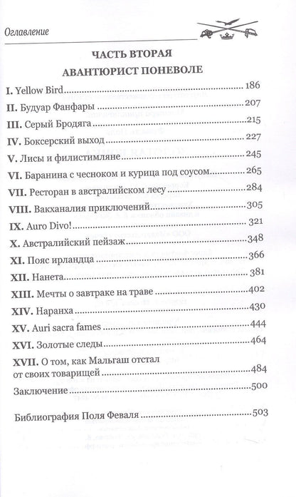 Поль Феваль: Золотая бочка: роман