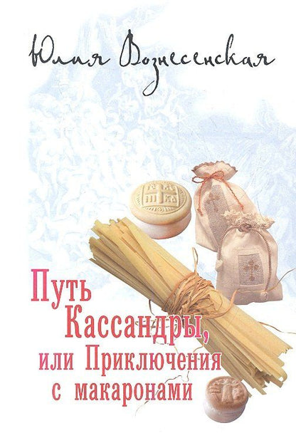Юлия Вознесенская: Путь Кассандры, или Приключения с макаронами.