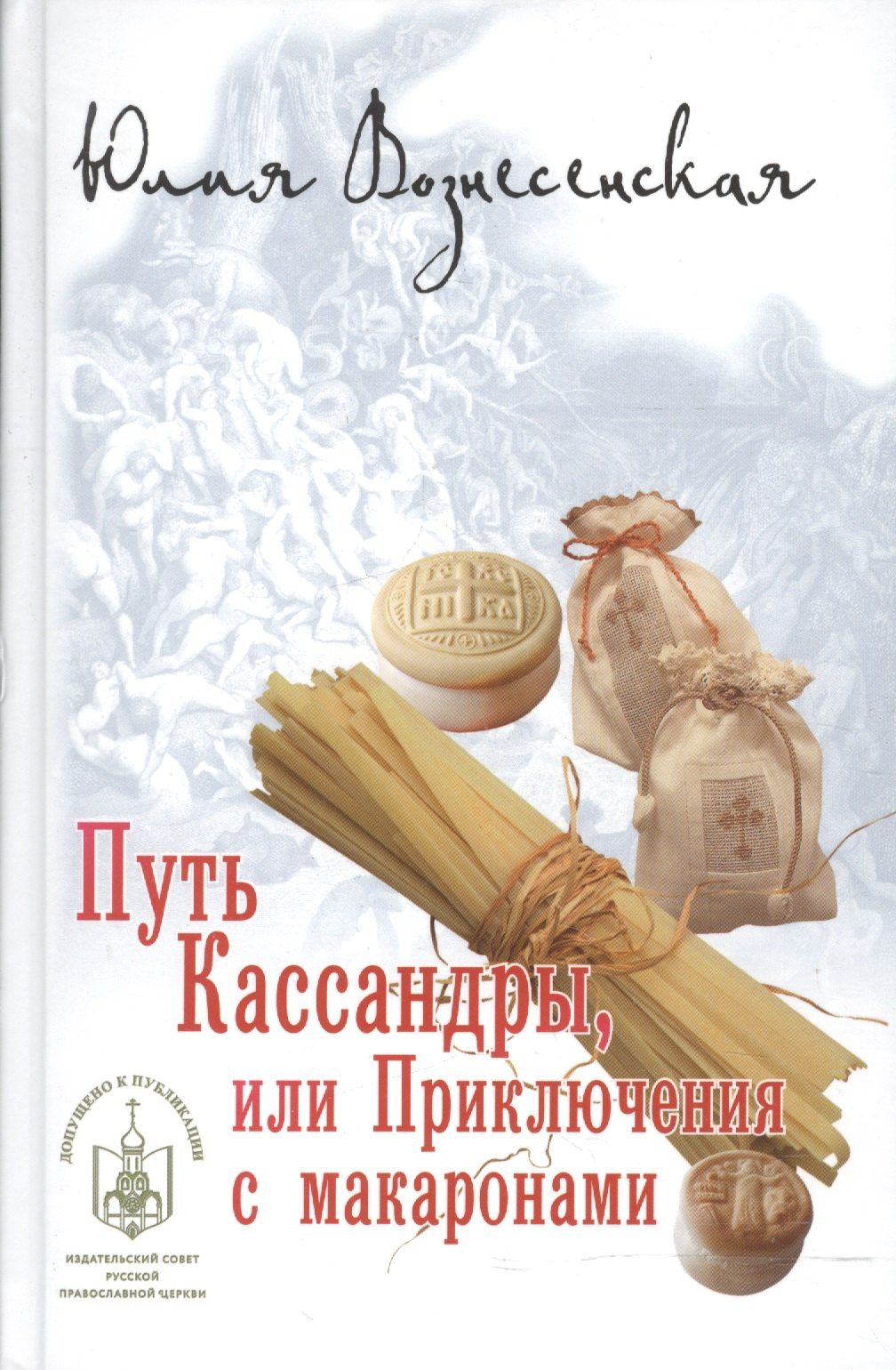 Юлия Вознесенская: Путь Кассандры, или Приключения с макаронами.