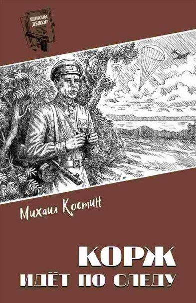 Михаил Костин: Корж идёт по следу: роман