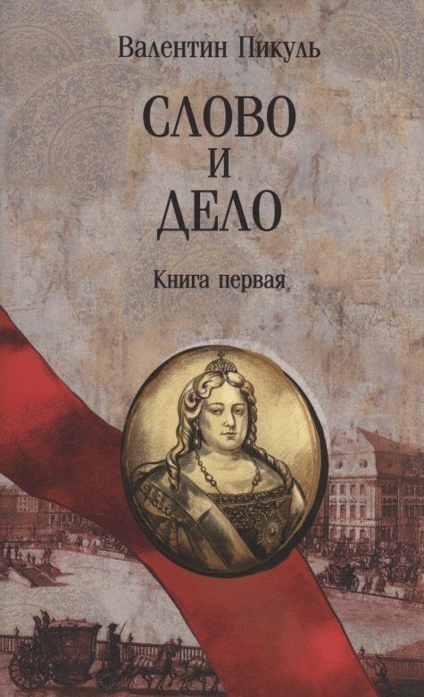Валентин Пикуль: Слово и дело. Книга первая