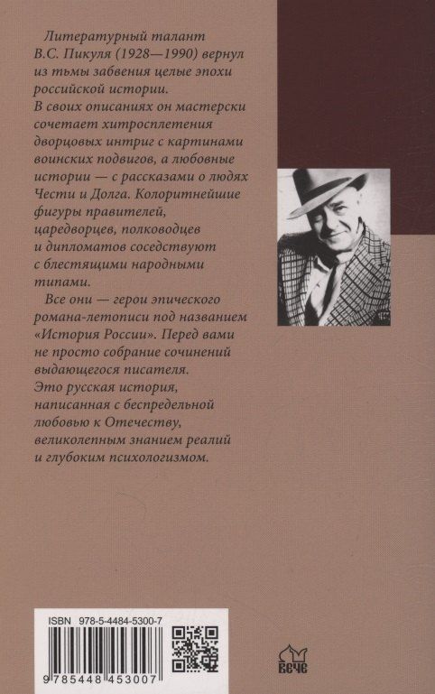 Валентин Пикуль: Слово и дело. Книга первая