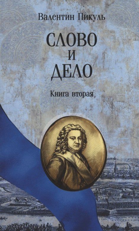 Валентин Пикуль: Слово и дело. Книга вторая