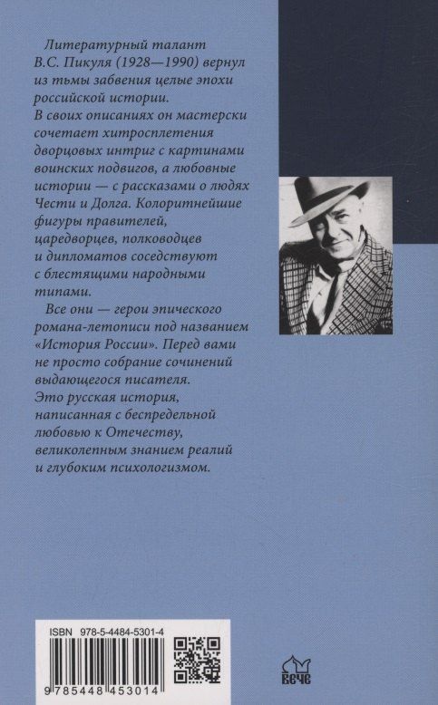 Валентин Пикуль: Слово и дело. Книга вторая