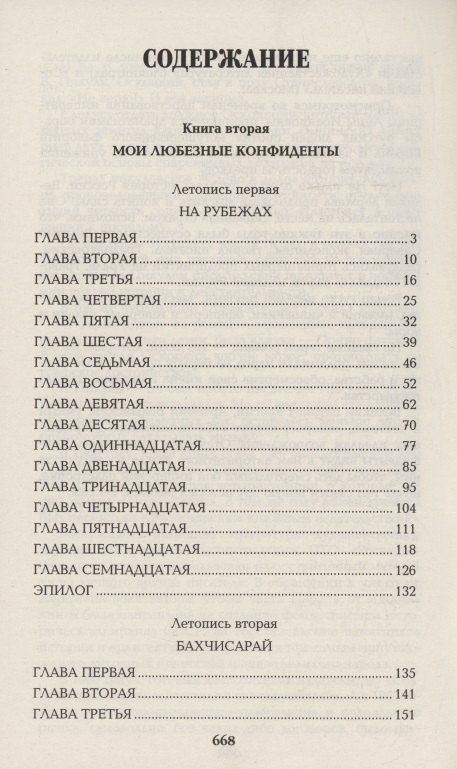 Валентин Пикуль: Слово и дело. Книга вторая