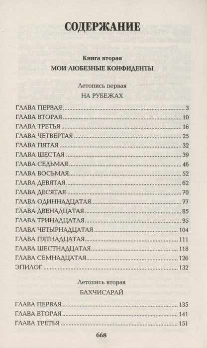 Валентин Пикуль: Слово и дело. Книга вторая