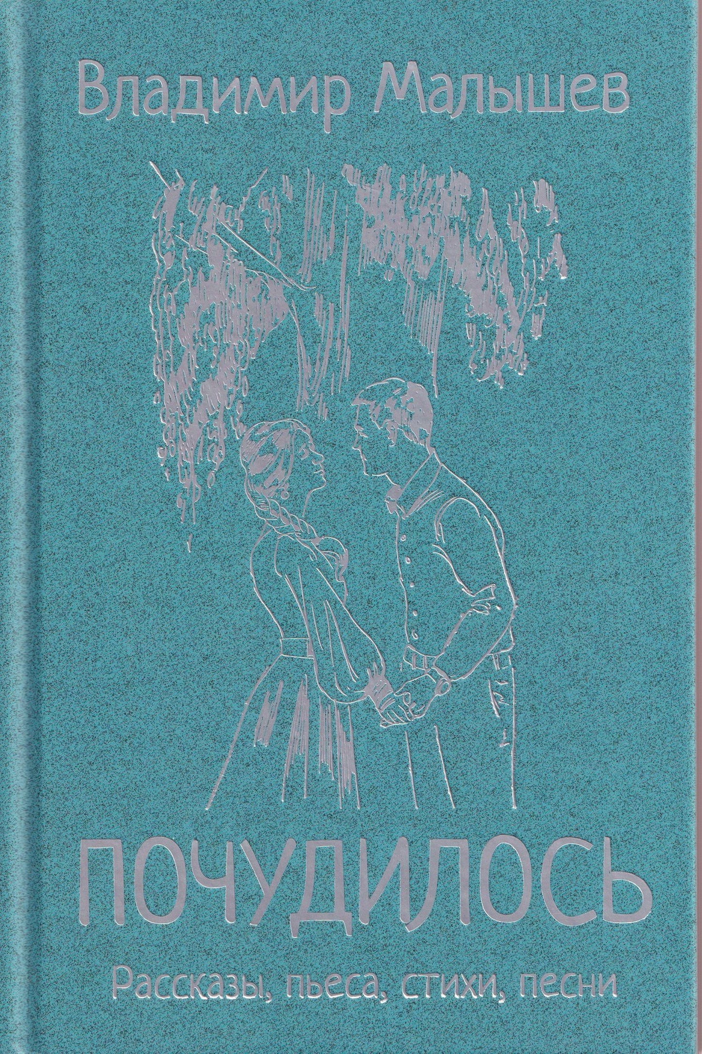 Владимир Малышев: Почудилось. Рассказы, пьеса, стихи, песни