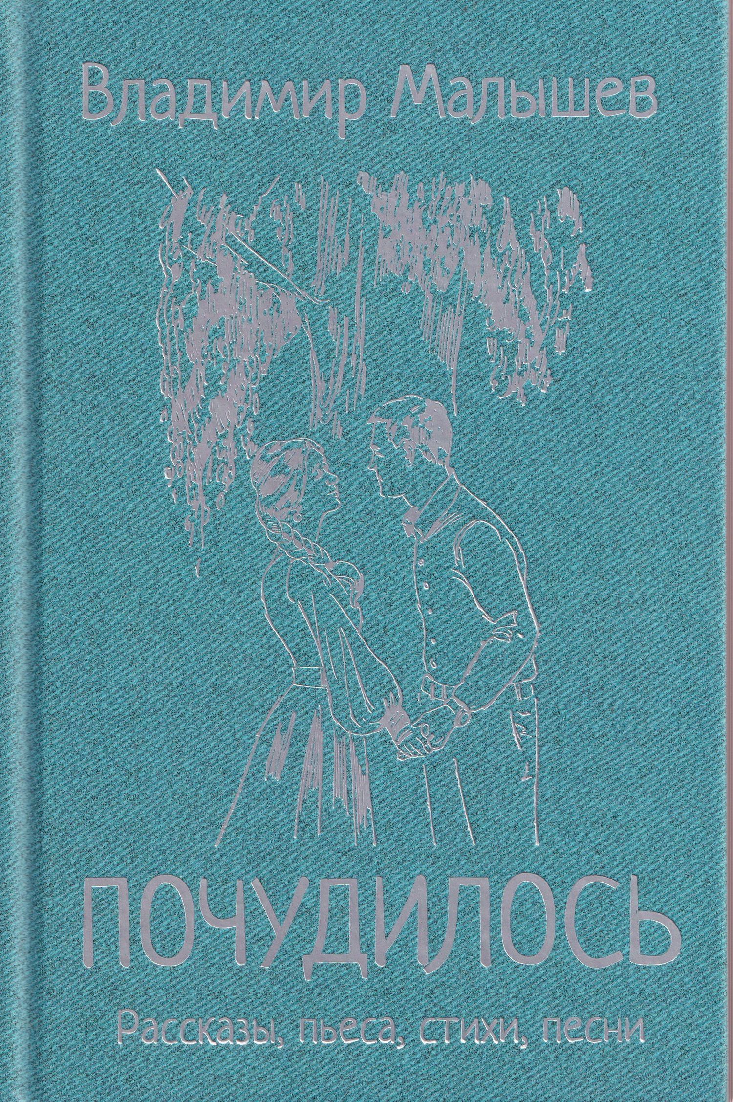 Владимир Малышев: Почудилось. Рассказы, пьеса, стихи, песни