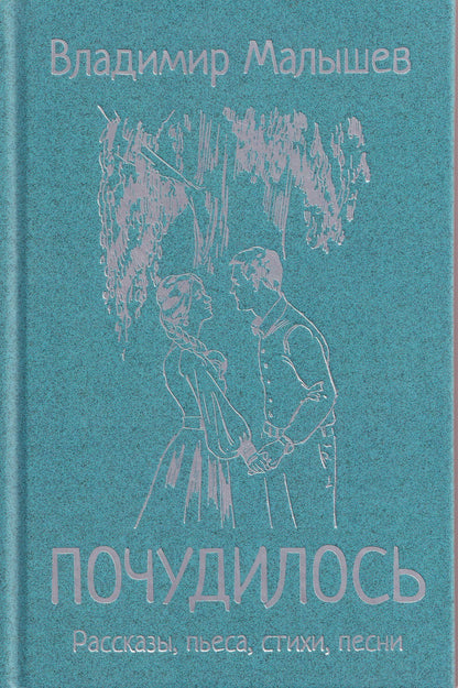Владимир Малышев: Почудилось. Рассказы, пьеса, стихи, песни