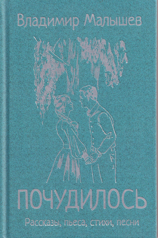 Владимир Малышев: Почудилось. Рассказы, пьеса, стихи, песни
