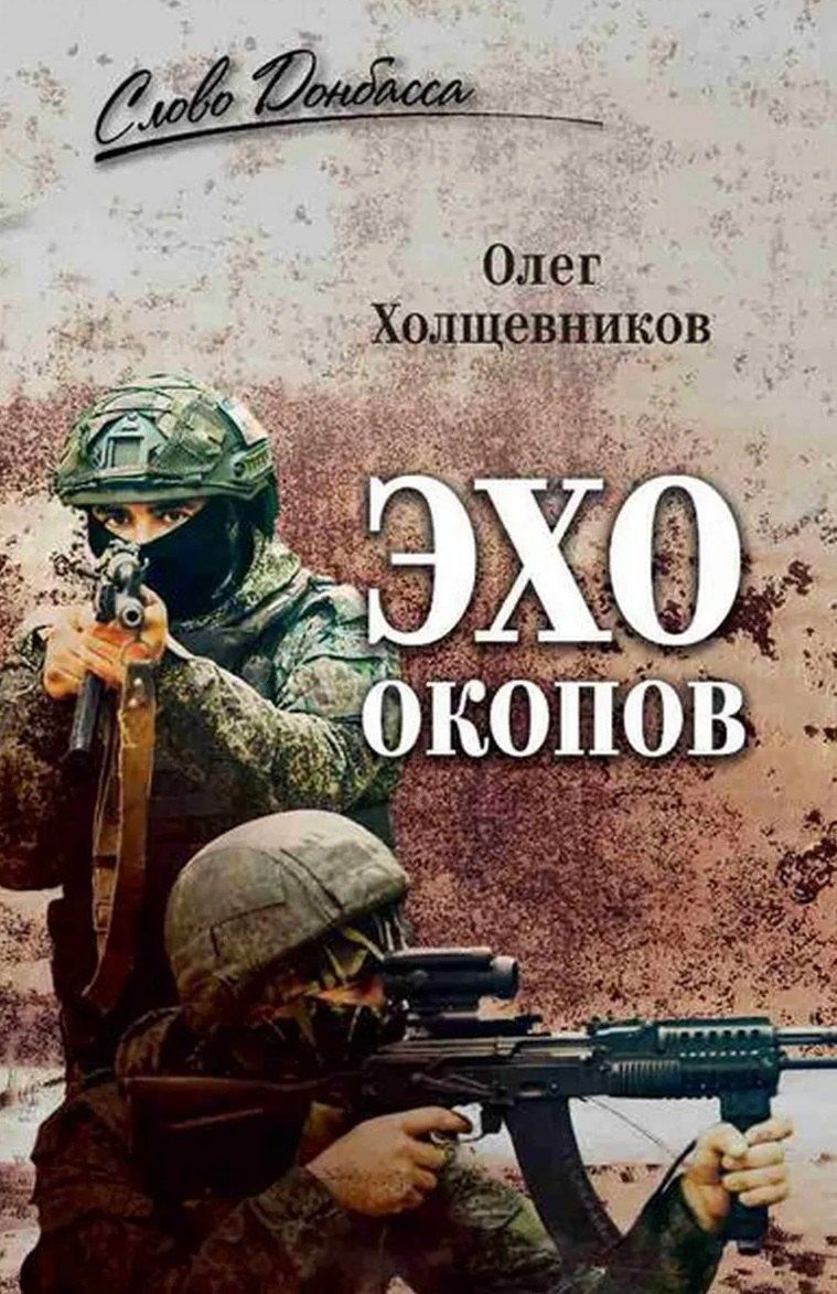 Олег Холщевников: Эхо окопов