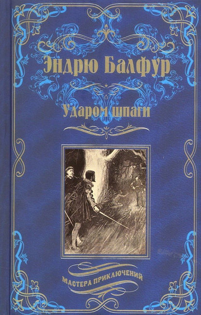 Эндрю Бальфур: Ударом шпаги
