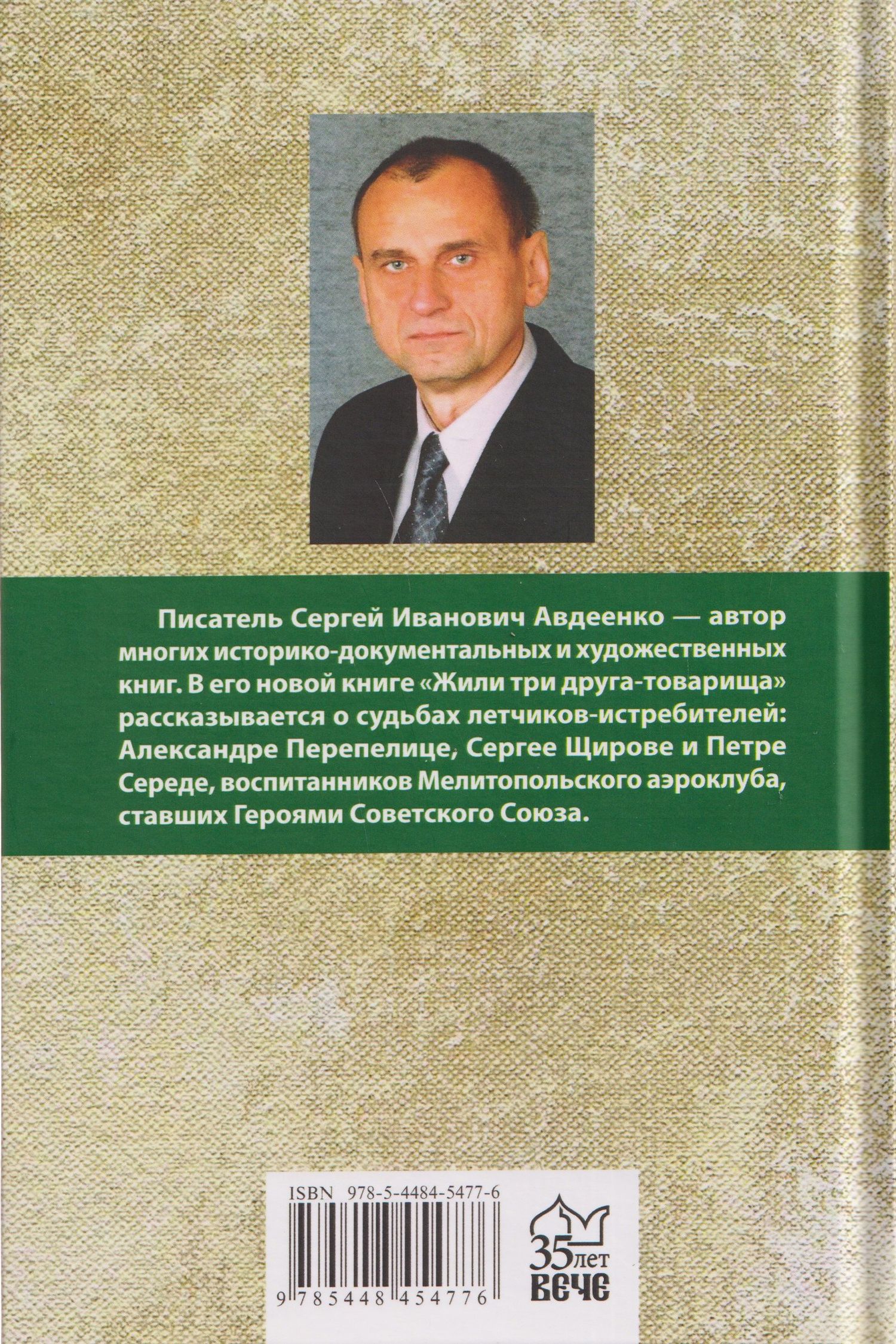 Сергей Авдеенко: Жили три друга-товарища. Судьбы фронтовых летчиков