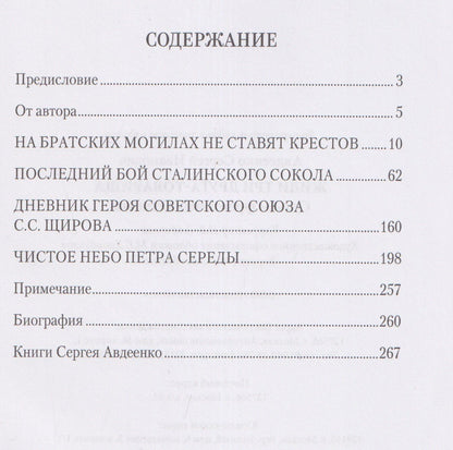 Сергей Авдеенко: Жили три друга-товарища. Судьбы фронтовых летчиков