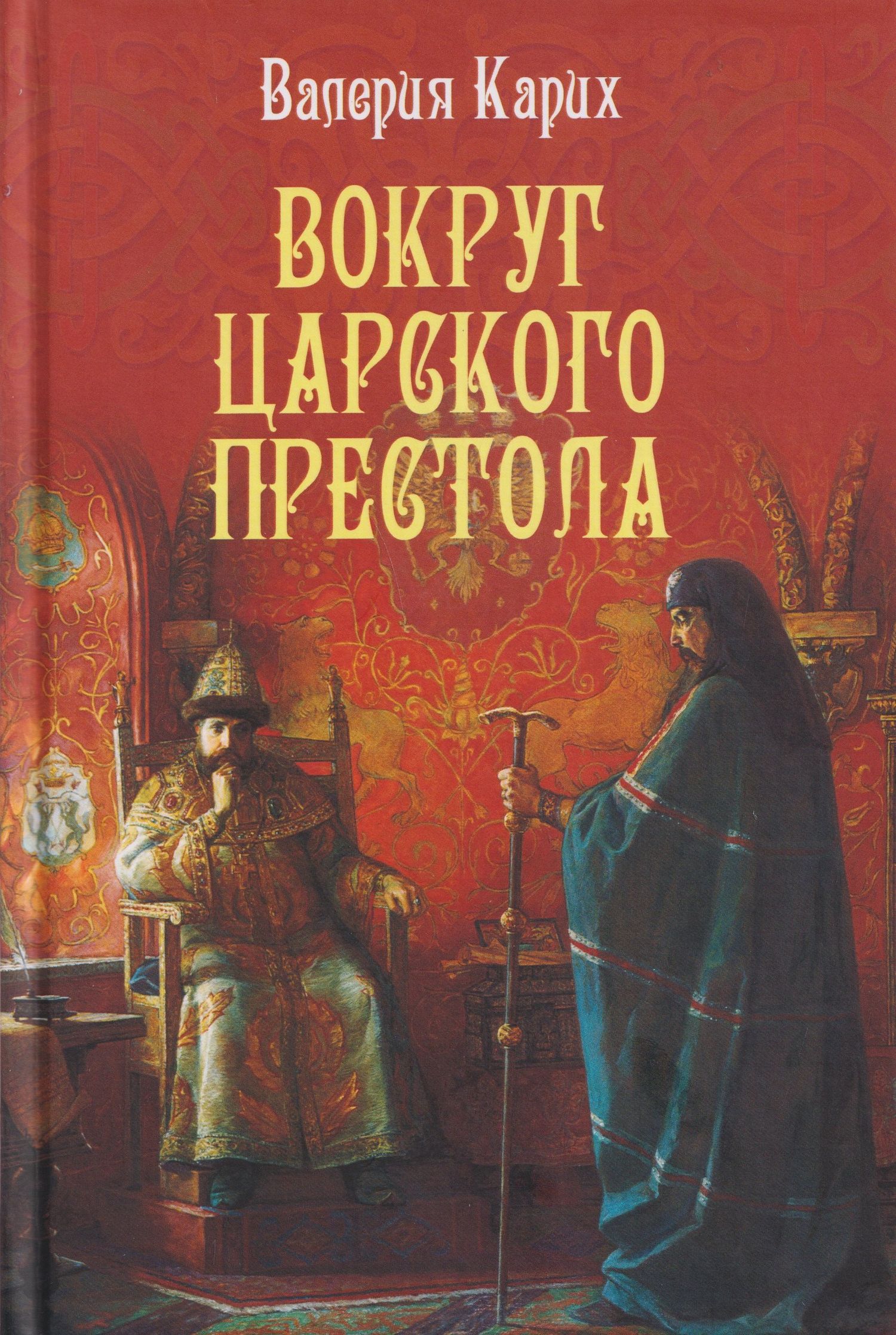 Валерия Карих: Вокруг царского престола