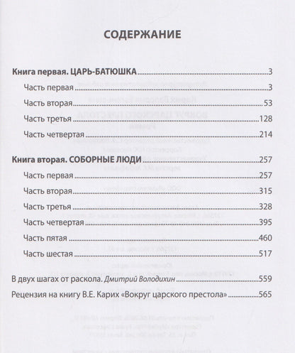 Валерия Карих: Вокруг царского престола