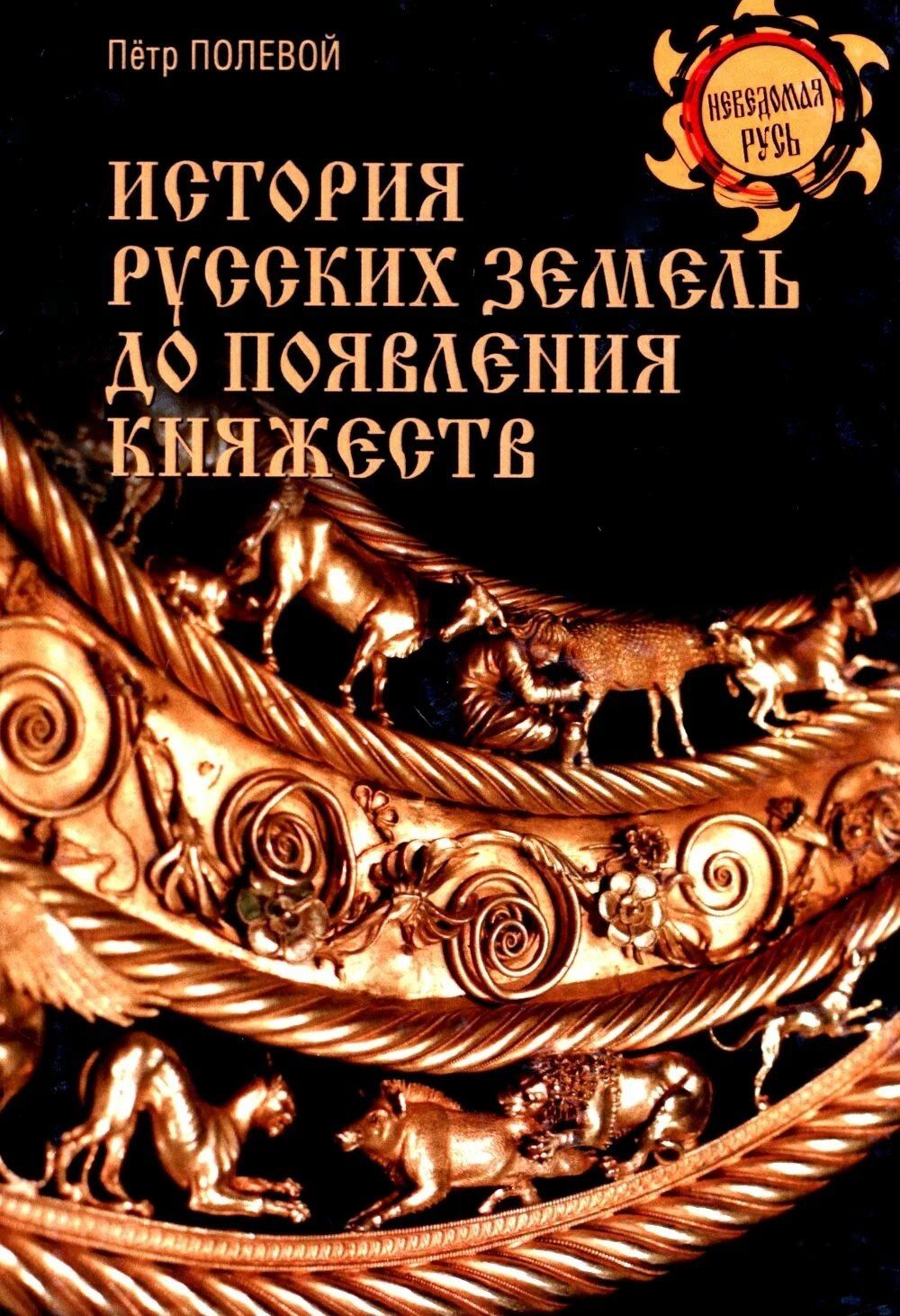 Петр Полевой: История русских земель до появления княжеств. От каменного века до славян