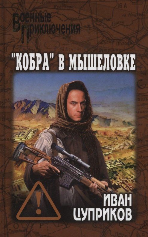Иван Цуприков: "Кобра" в мышеловке