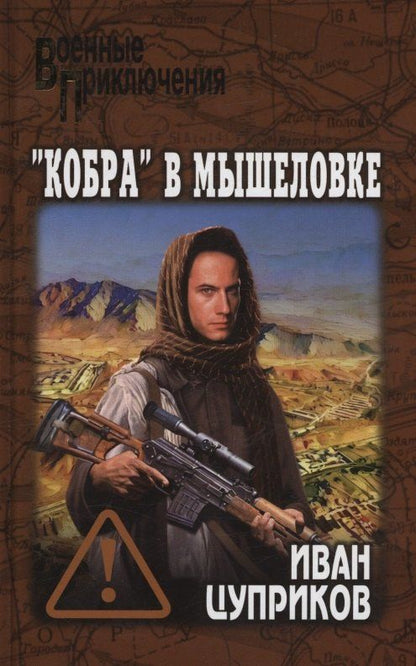 Иван Цуприков: "Кобра" в мышеловке