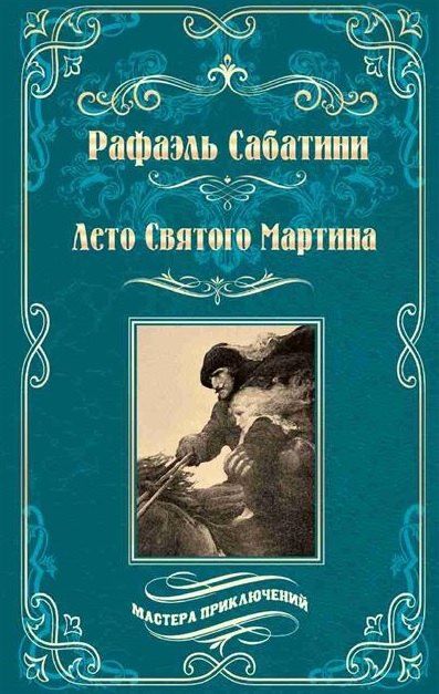 Рафаэль Сабатини: Лето Святого Мартина. Женитьба Корбаля
