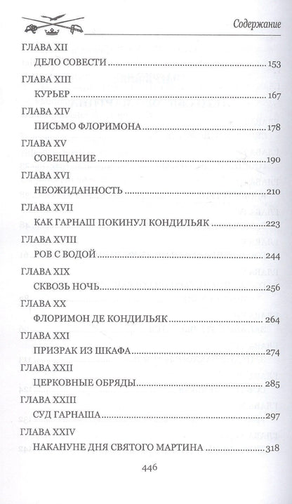 Рафаэль Сабатини: Лето Святого Мартина. Женитьба Корбаля
