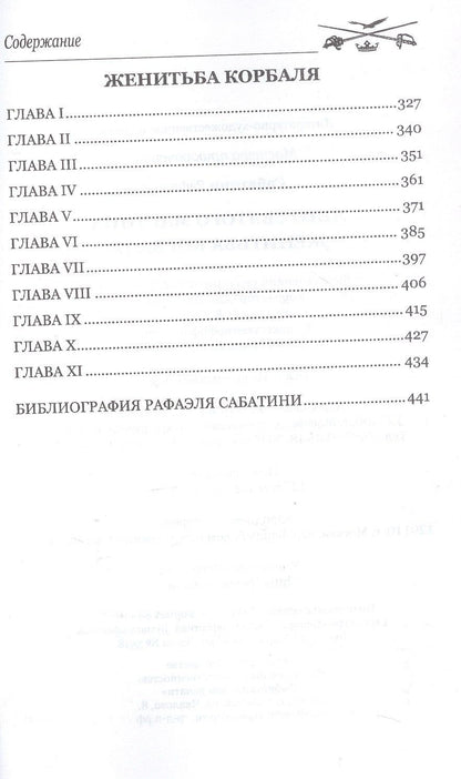 Рафаэль Сабатини: Лето Святого Мартина. Женитьба Корбаля