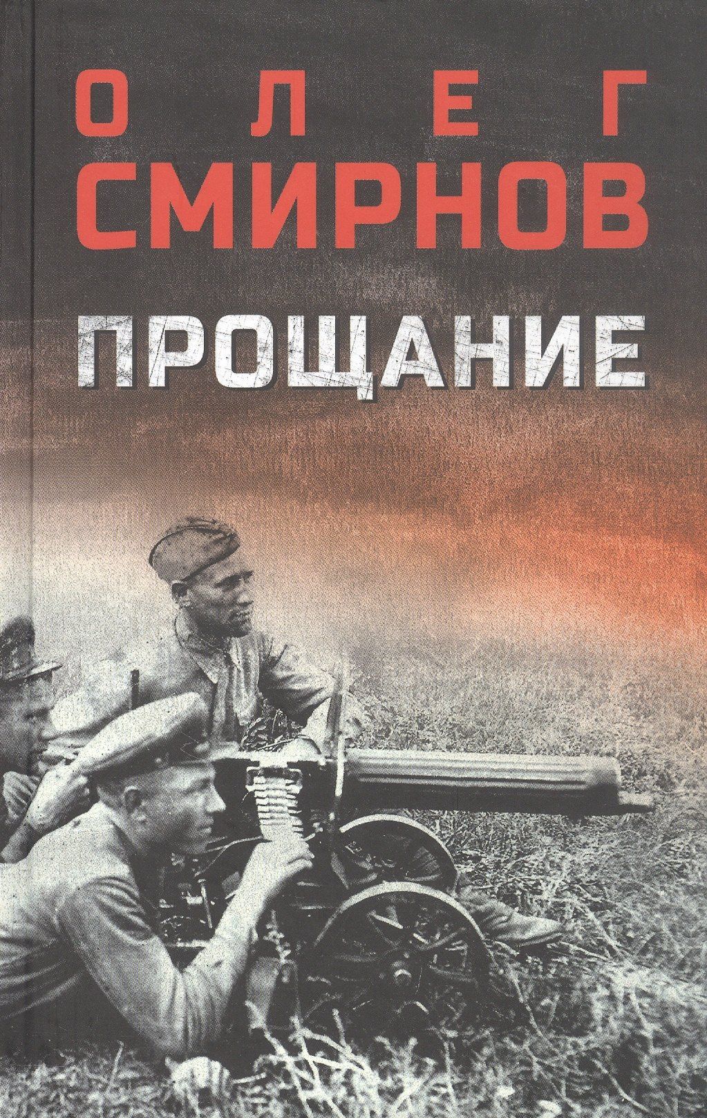 Олег Смирнов: Прощание: роман