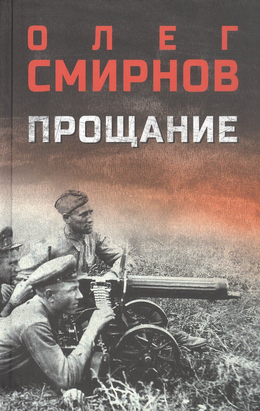 Олег Смирнов: Прощание: роман
