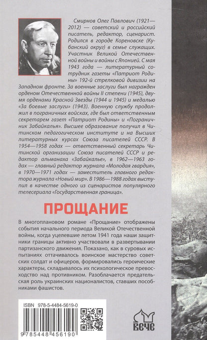 Олег Смирнов: Прощание: роман