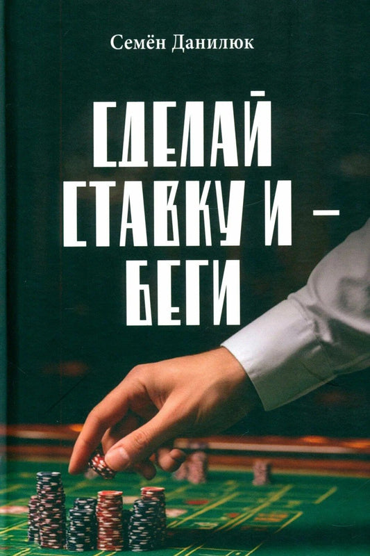 Семен Данилюк: Сделай ставку и – беги