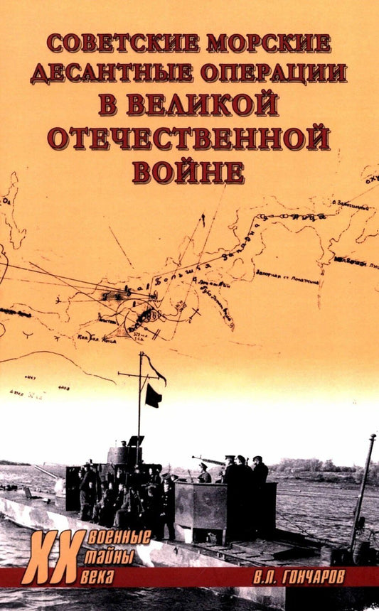 Владислав Гончаров: Советские морские десантные операции в Великой Отечественной войне