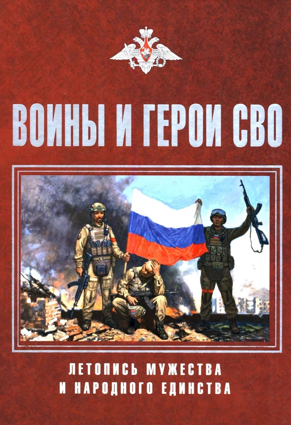 Светлана Шишкова-Шипунова: Воины и герои СВО. Летопись мужества и народного единства