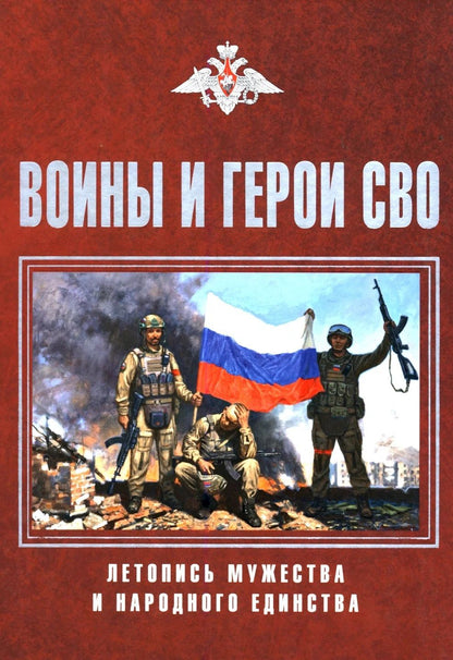 Светлана Шишкова-Шипунова: Воины и герои СВО. Летопись мужества и народного единства