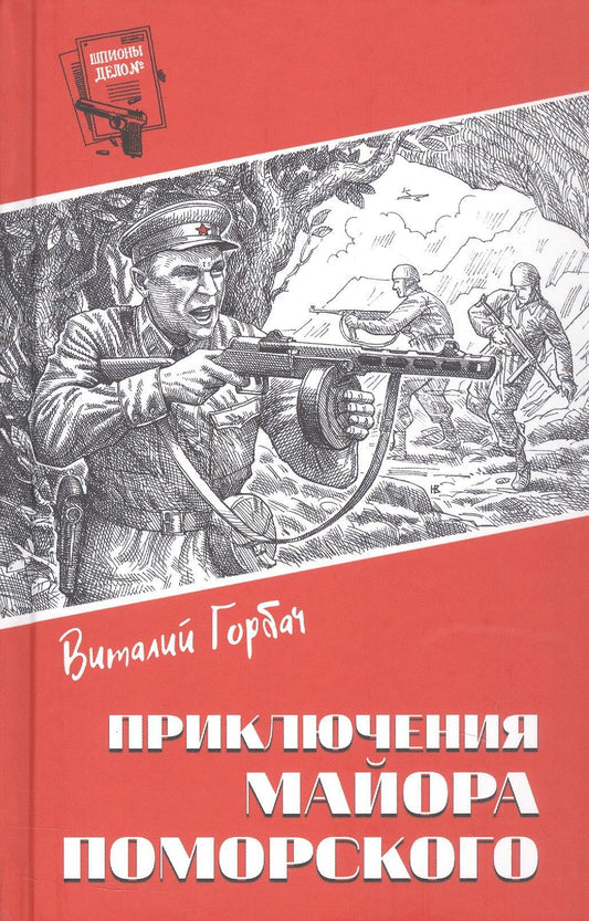 Виталий Горбач: Приключения майора Поморского