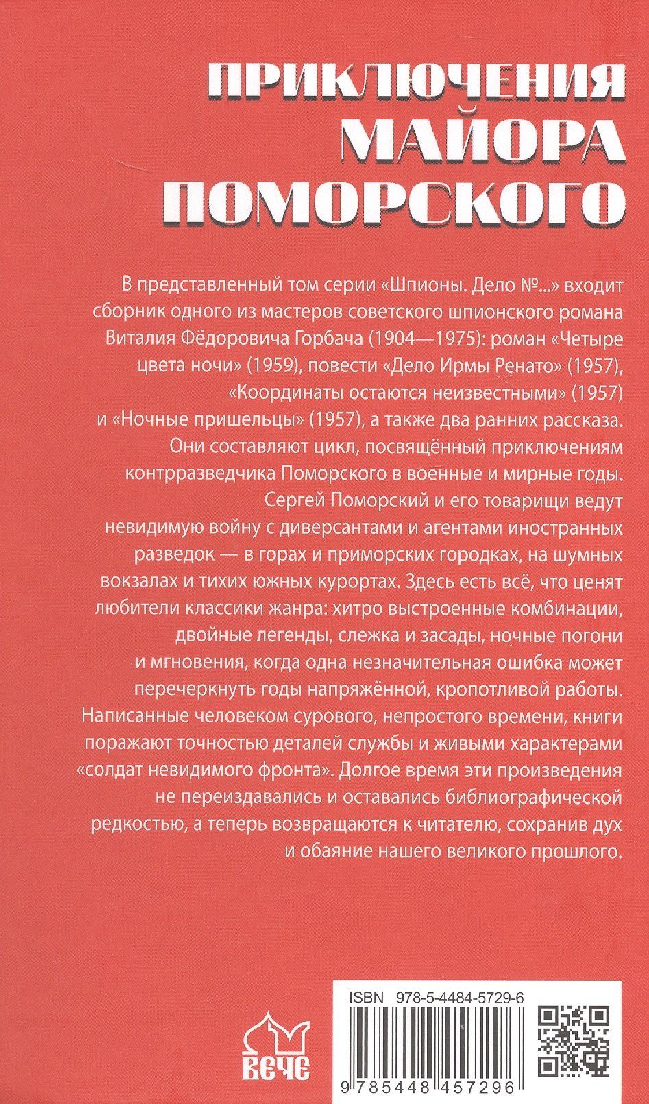 Виталий Горбач: Приключения майора Поморского