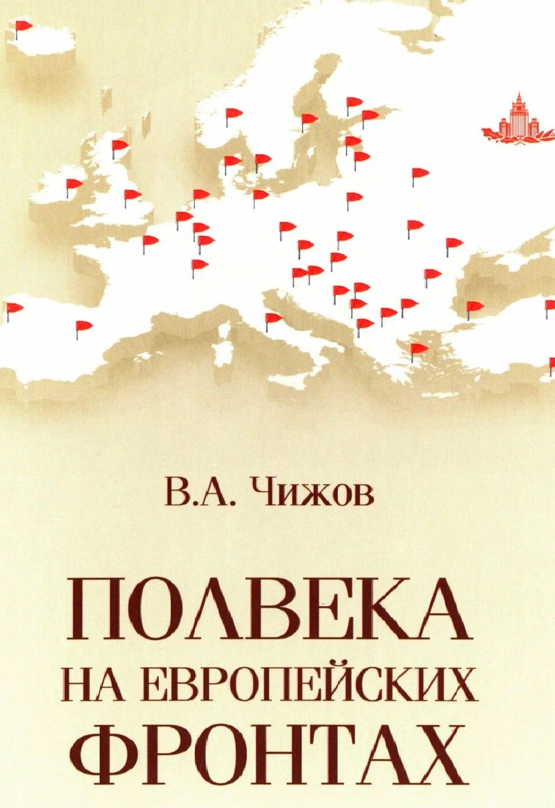 Владимир Чижов: Полвека на европейских фронтах