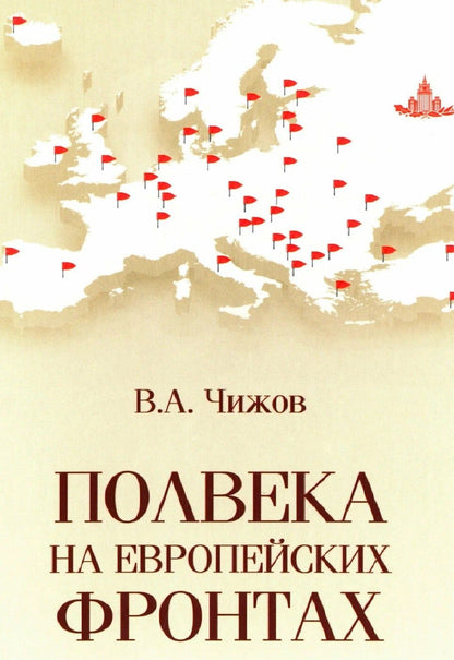 Владимир Чижов: Полвека на европейских фронтах