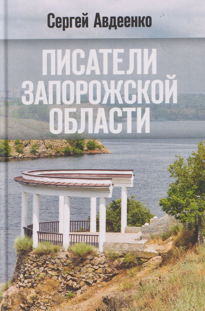 Сергей Авдеенко: Писатели Запорожской области. Литературные портреты