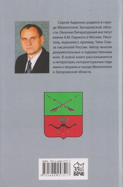 Сергей Авдеенко: Писатели Запорожской области. Литературные портреты