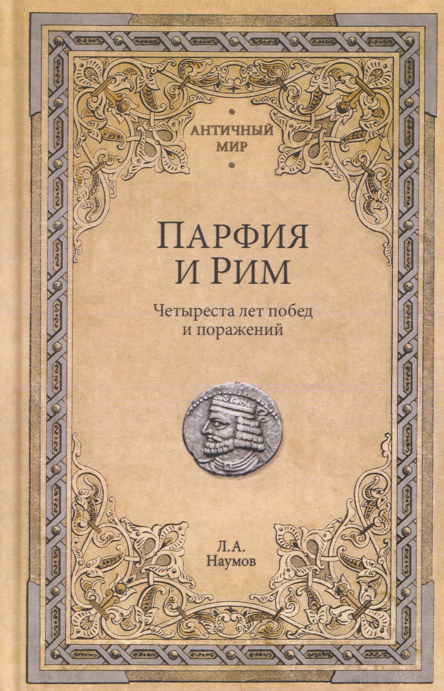 Леонид Наумов: Парфия и Рим. Четыреста лет побед и поражений