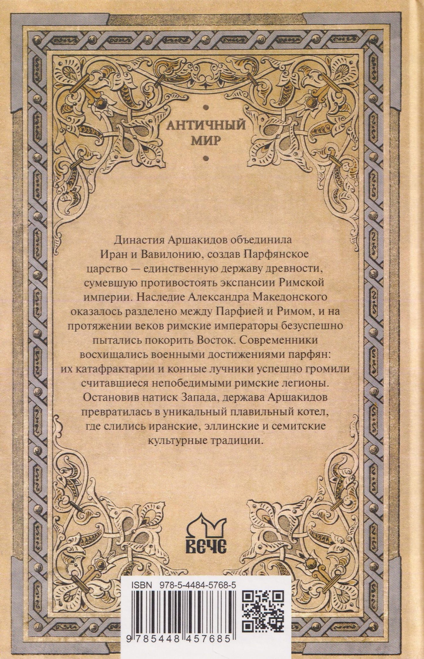 Леонид Наумов: Парфия и Рим. Четыреста лет побед и поражений