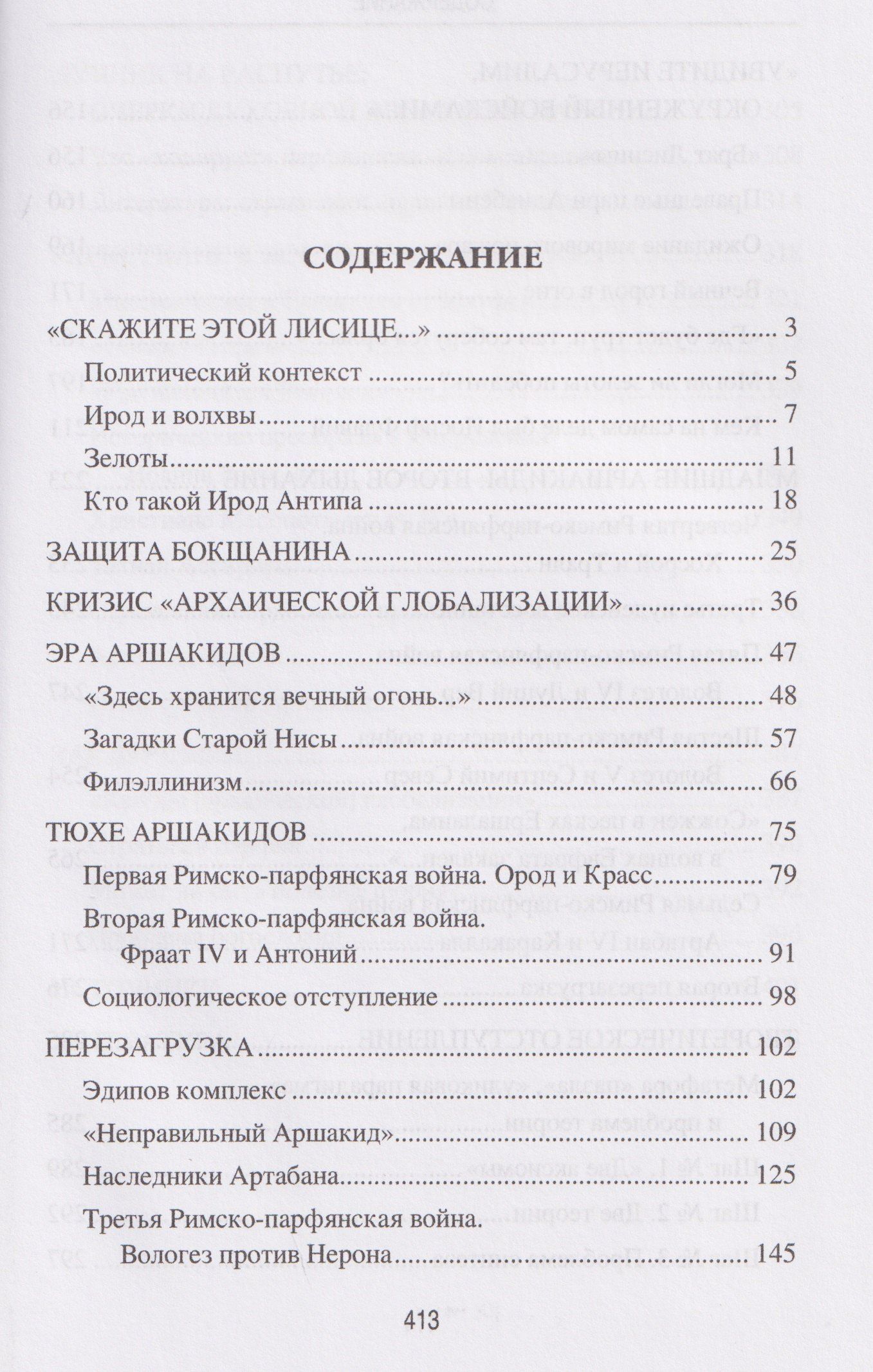 Леонид Наумов: Парфия и Рим. Четыреста лет побед и поражений