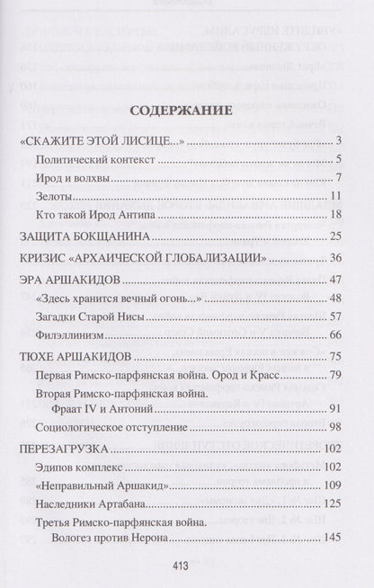 Леонид Наумов: Парфия и Рим. Четыреста лет побед и поражений